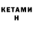Кетамин ketamine Dmitriy Alioshin